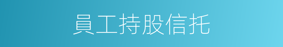 員工持股信托的同義詞