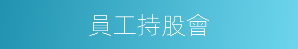 員工持股會的同義詞