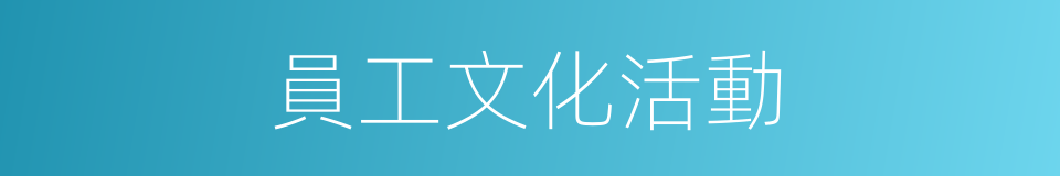 員工文化活動的同義詞