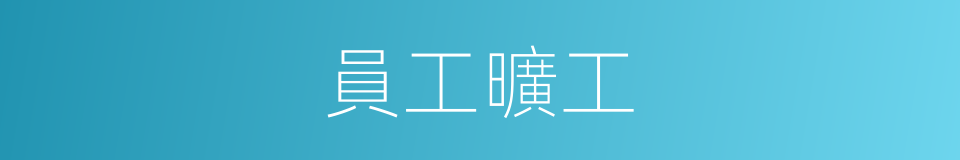 員工曠工的同義詞