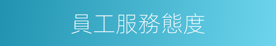 員工服務態度的同義詞