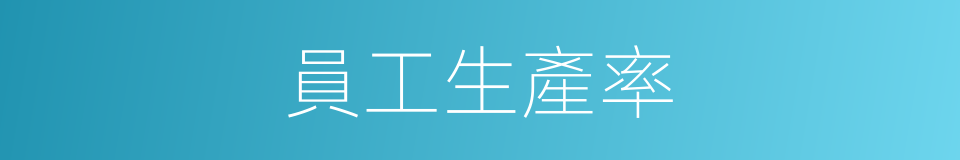 員工生產率的同義詞