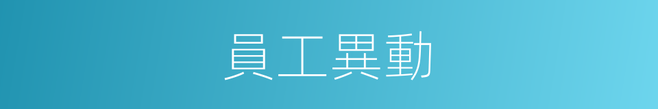 員工異動的同義詞