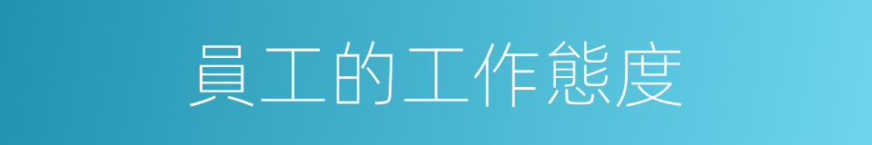 員工的工作態度的同義詞