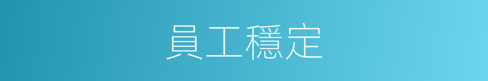 員工穩定的同義詞