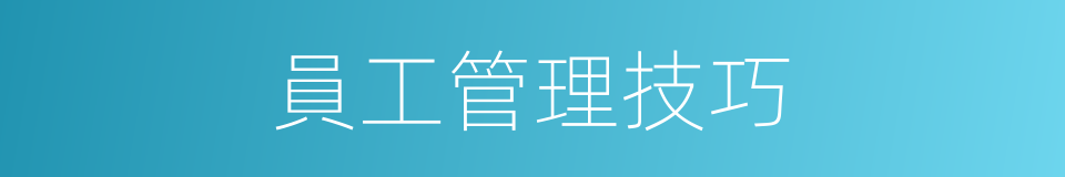 員工管理技巧的同義詞