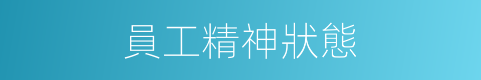 員工精神狀態的同義詞