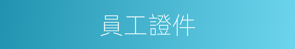 員工證件的同義詞