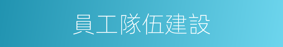 員工隊伍建設的同義詞