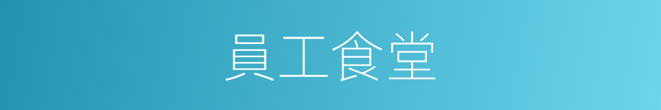 員工食堂的同義詞
