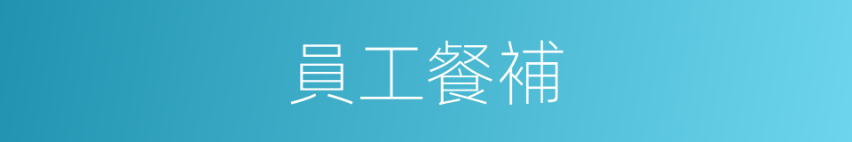 員工餐補的同義詞