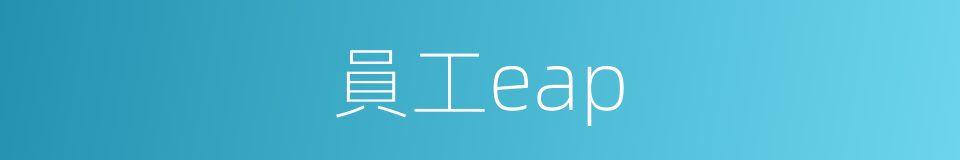 員工eap的同義詞
