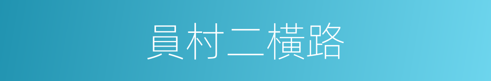 員村二橫路的同義詞