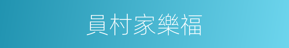員村家樂福的同義詞
