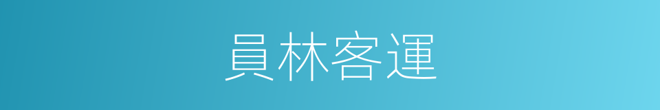 員林客運的同義詞