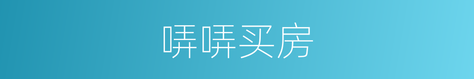 哢哢买房的同義詞