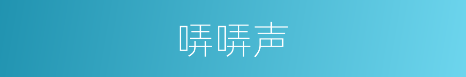哢哢声的同義詞