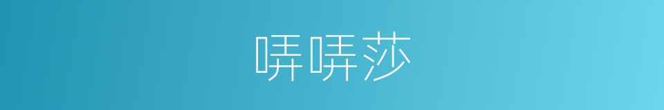 哢哢莎的同義詞