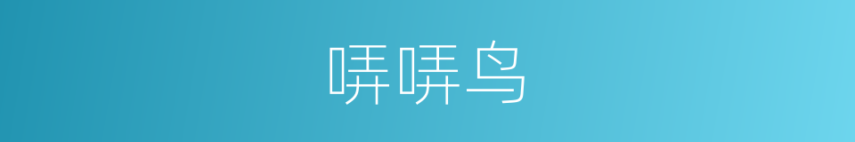 哢哢鸟的同義詞
