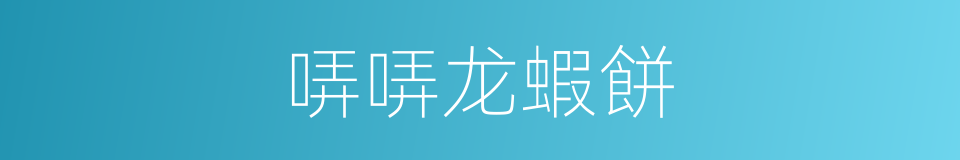 哢哢龙蝦餅的同義詞