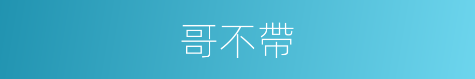 哥不帶的同義詞