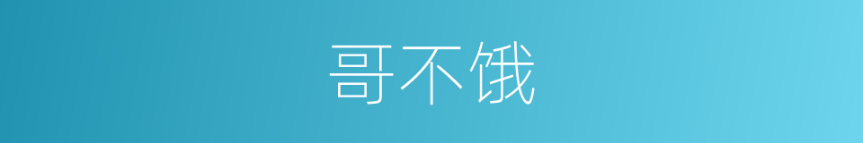 哥不饿的同义词