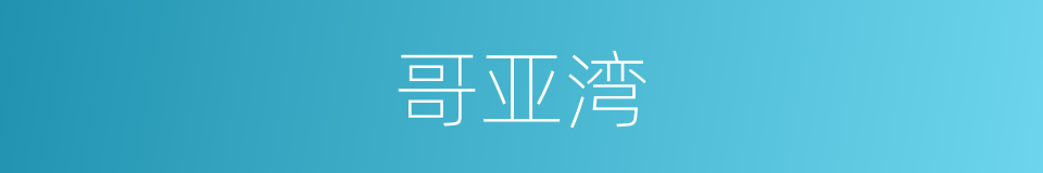哥亚湾的同义词