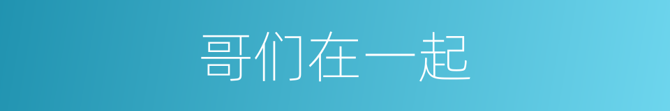 哥们在一起的同义词