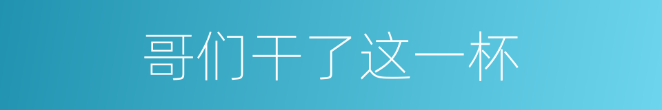 哥们干了这一杯的同义词