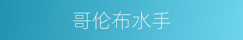 哥伦布水手的同义词