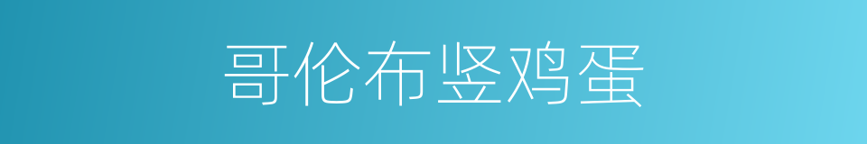 哥伦布竖鸡蛋的同义词