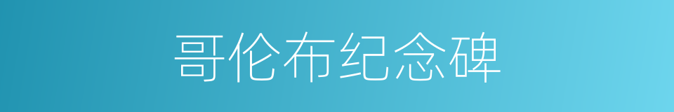 哥伦布纪念碑的同义词