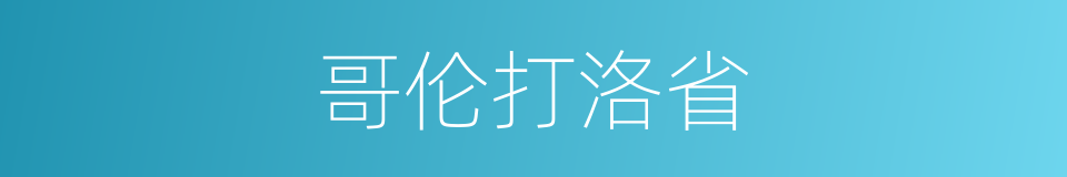 哥伦打洛省的同义词