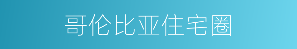 哥伦比亚住宅圈的同义词