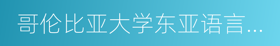 哥伦比亚大学东亚语言与文化系的同义词