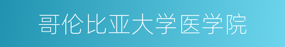 哥伦比亚大学医学院的同义词