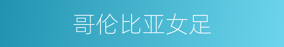 哥伦比亚女足的同义词