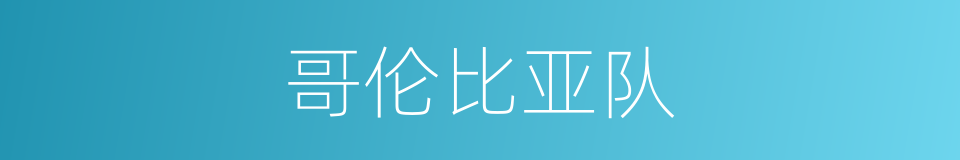 哥伦比亚队的同义词