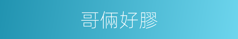 哥倆好膠的同義詞