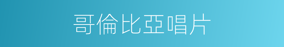 哥倫比亞唱片的同義詞