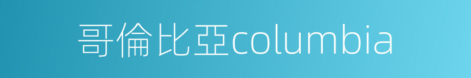 哥倫比亞columbia的同義詞