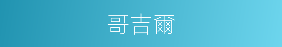 哥吉爾的同義詞