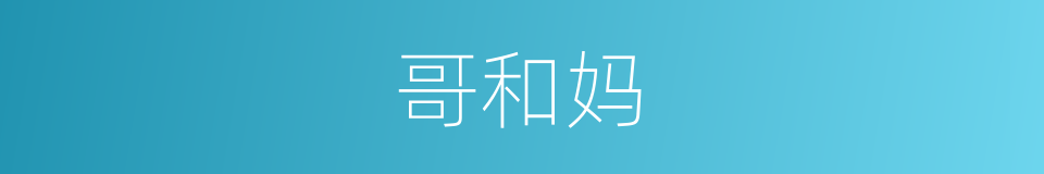 哥和妈的同义词