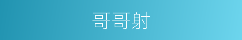哥哥射的同义词