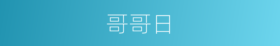 哥哥日的同义词