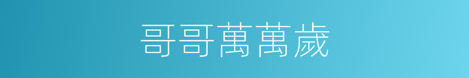 哥哥萬萬歲的同義詞