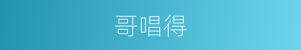 哥唱得的同义词