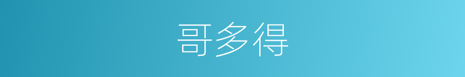 哥多得的同义词