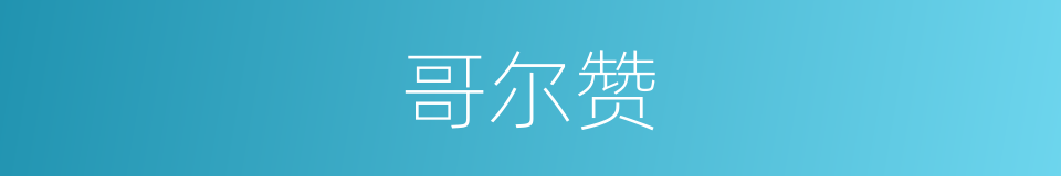 哥尔赞的同义词
