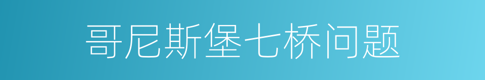 哥尼斯堡七桥问题的同义词